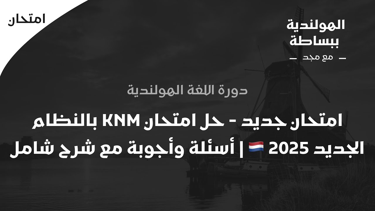 امتحان جديد - حل امتحان KNM بالنظام الجديد 2025 🇳🇱 | أسئلة وأجوبة مع شرح شامل