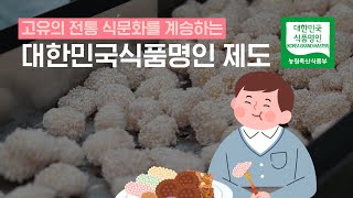 2021 대한민국 농업박람회 [대한민국식품명인 제도]
