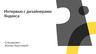 Интервью с дизайнерами Яндекса