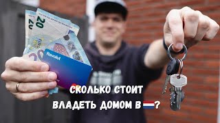 Покупка дома в Нидерландах: Ипотечные платежи и Стоимость владения