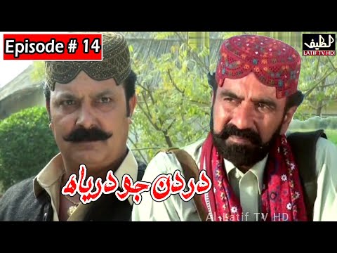 Dardan Jo Darya Episode 14 Sindhi Drama | Sindhi Dramas 2021