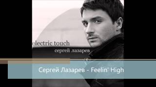 Сергей Лазарев (Sergey Lazarev) - Feelin' High