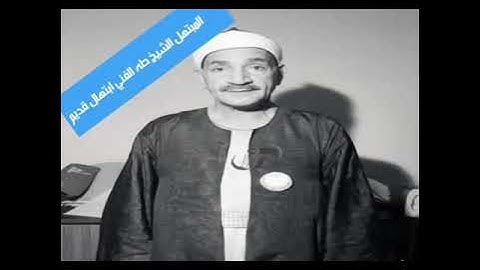الشيخ طه الفشنى سورة النور
