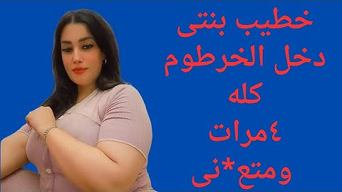 خطيب بنتى جالى البيت وانا لوحدى وفشخ*نى 😱