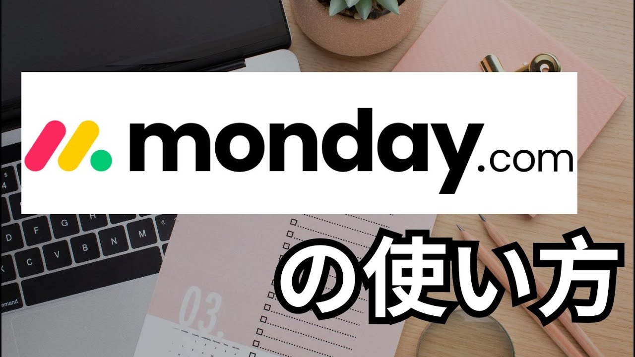 monday comの使い方(タスク管理）