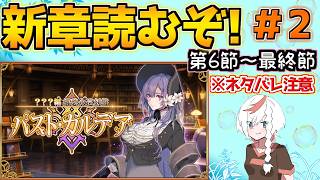 【#fgo 】黒幕ぶっ倒すかー 新シナリオ読むぞ！第6節～ #2【？？？編 郷愁永巡刻盤 パスト･カルデア】