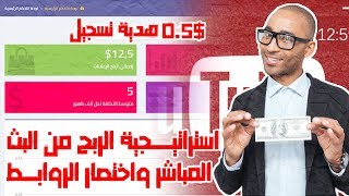 استراتيجية الربح من البث المباشر علي اليوتيوب واختصار الروابط للمبتدئين - هتربح يعني هتربح