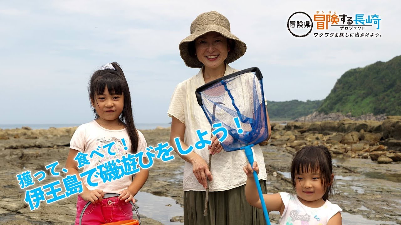 獲って 食べて 伊王島で磯遊びをしよう 冒険県 冒険する長崎プロジェクト ワクワクを探しに出かけよう 獲って 食べて 伊王島で磯遊びをしよう 冒険県 冒険する長崎プロジェクト ワクワクを探しに出かけよう