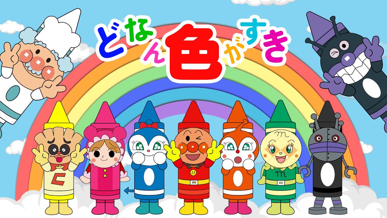 【いろのうた🎨】アンパンマンといっしょに「どんな色がすき」うたおう！カラフルでたのしいキッズソング・どうようアニメ🌈
