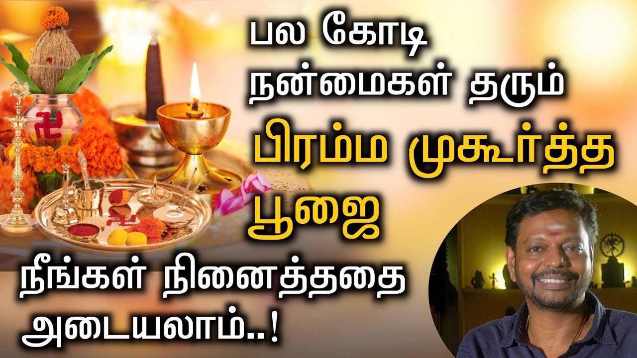 நலம் தரும் பிரம்ம முகூர்த்த பூஜை || நீங்கள் நினைத்ததை அடையலாம்.