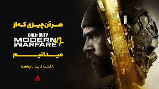 Everything We Know About Modern Warfare 4😱 Is Captain Price Returning💀