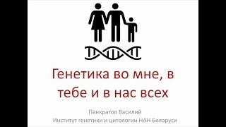 Наука вне себя. Этническая генетика (Витебск)