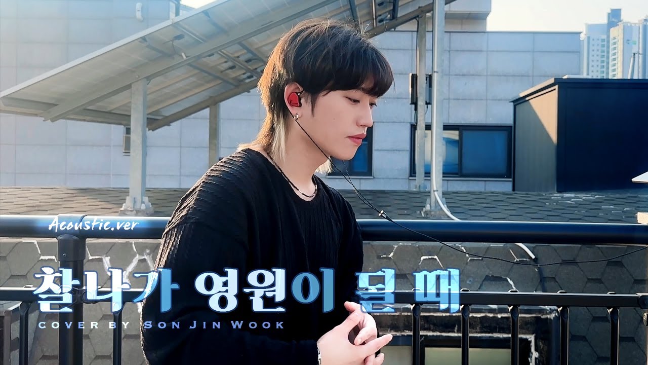 🎤[눅가부] 손진욱- 찰나가 영원이 될 때(마크툽_Acoustic ver) I Coverby SON JINWOOK