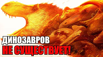 ДИНОЗАВРОВ НЕ СУЩЕСТВУЕТ