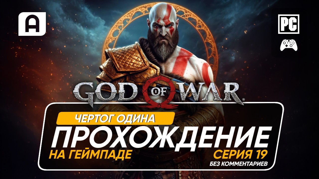 God Of War Прохождение на русском часть 19 на ПК