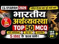 भारतीय अर्थव्यवस्था 50+ Top MCQ 🔥 | CG Mandi Upnirikshak | Fireman | AG-03 | CGVYAPAM India GK 