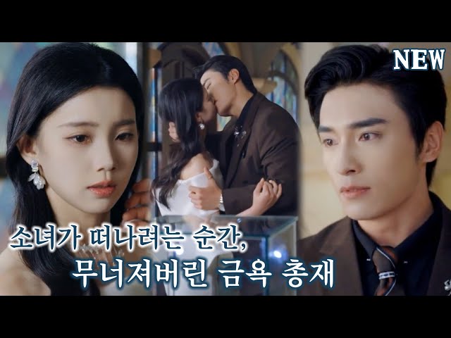 금욕 총재는 사랑하지 않는 척 냉정하게 그녀를 밀어냈다. 뒤늦게 후회한 총재가 그녀를 찾아갔을 때, 그가 발견한 건 '사망통지서'였다!