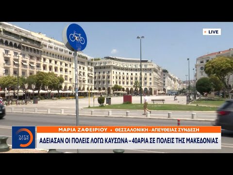 Άδειασαν οι πόλεις