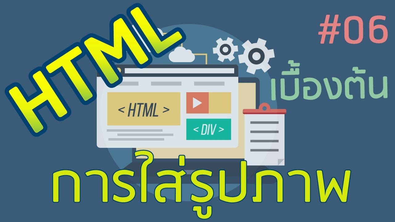 คําสั่ง html ใส่รูป  Update  HTML เบื้องต้น EP06 : การใส่รูปภาพให้กับเว็บไซต์