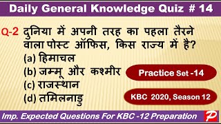 KBC Daily Quiz #14 l KBC Practice Set l Prepare KBC with Panini Online l Most impt Expected Question