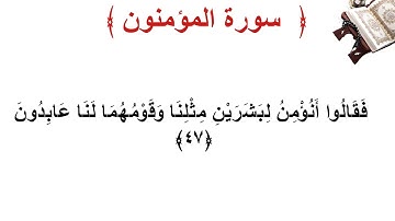 سورة المؤمنون الأية 47