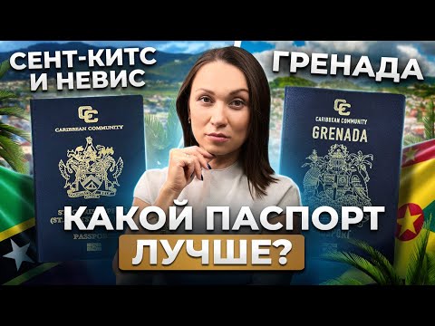 Почему паспорт Гренады лучше Сент-Китс? | Плюсы паспорта Гренады | Сравнение карибских паспортов