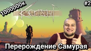 Kenshi #2 ► Перерождение Самурая...