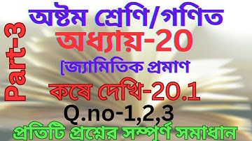 Class-8 math/chapter-20/(geometry)অষ্টম শ্রেণি/গণিত/অধ্যায়-20/উপপাদ্য/কষে দেখি-20.1/@valobasionko