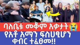 🔴የEbs መስራች የአቶ አማን ቀብር ተፈፀመ😭 ባለቤቱ ሀዘኗን መቆጣጠር አቃታት😭 ያልተወራው ታሪካቸው / Aman