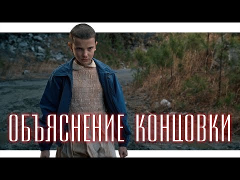 ОЧЕНЬ СТРАННЫЕ ДЕЛА | ОБЪЯСНЕНИЕ КОНЦОВКИ | JUST ИЛЬЯ