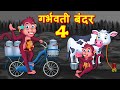 गर्भिणी बंदर 4 Hindi Kahaniya | Bedtime Moral Stories | Hindi Fairy Tales | Fairytale Stories
