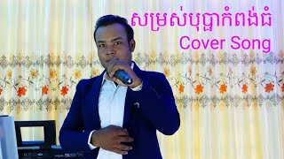 សម្រស់បុប្ផាកំពង់ធំ - Samros bopha kompong thom - COVER SONG
