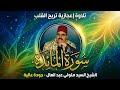 تلاوة اعجازيه تريح القلب سورة المائده الشيخ السيد متولي عبد العال جوده عاليه 