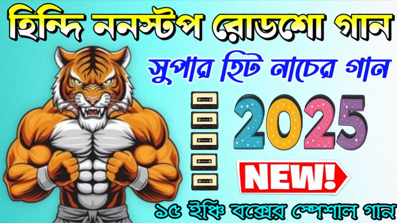 হিন্দি ননস্টপ রোডশো গান 2025 📢 Hindi Nonstop Roadshow Dj Gan 2025 📢 Birju Music Center 