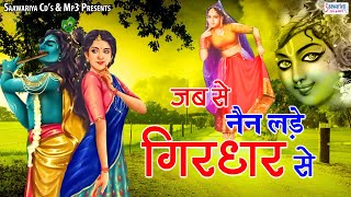 जब से नैन लड़े गिरधर से | Jab Se Nain Lade Girdhar Se | Shree Krishna Bhajan | Radha Shyam Bhajans