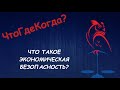 Что такое Экономическая безопасность?