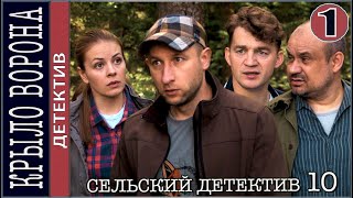 Сельский детектив 10. Крыло ворона (2022). 1 серия. Детектив, сериал.