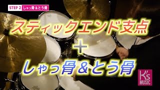 ③〈STEP2〉フリーグリップ！！モーラー奏法のスティックエンド支点と