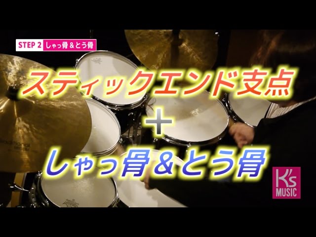 Step2 フリーグリップ モーラー奏法のスティックエンド支点としゃっ骨 とう骨 ドラム人間科学tv 第１回 ゴスペルドラミング K S Music Drum レッスン Youtube