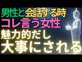 【ブッダの教え】男性と会話する時コレを言う女性は魅力的だし大事にされる#ブッダの教え#ブッダの言葉#仏教の教え#40代#50代#60代#人間関係