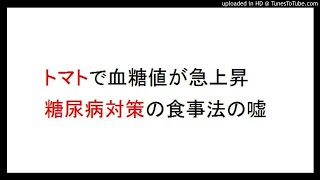 糖尿病の血糖値を下げる食べ物はトマトですが、トマトを食べると血糖値が急上昇する人がいます。つまり・・・・