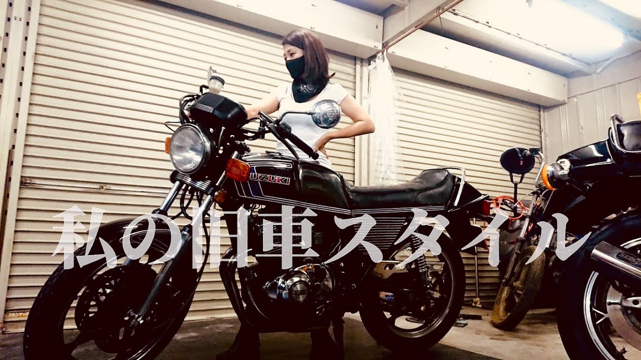 【GSX250Eザリ】私が自分で創る理想の単車【バイク女子】 - YouTube