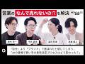 「AIの登場で買い手のプロセスが激変した?」の質問に、トップ営業が返した納得の答え 【ライブ配信切り抜き】