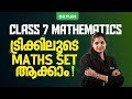 Class 7 Maths | ട്രിക്കിലൂടെ Maths Set ആക്കാം! |Xylem Class 7