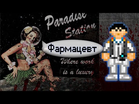 Видео: Гайд по фармацевтике (Space Station 13 - SS220 Paradise)