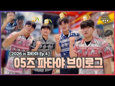훈련 OFF, 힐링 ON | 2026 수원FC in 파타야 Ep.4 | 김도윤의 망고밥 도전기 V-log