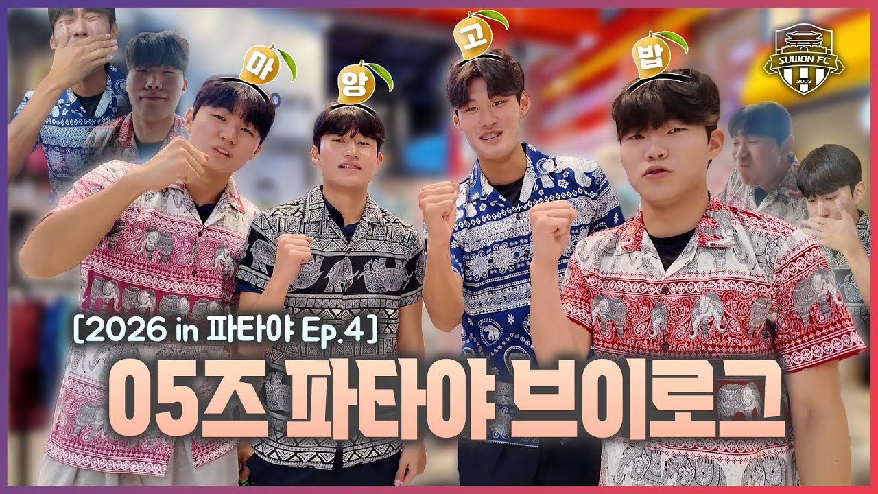 훈련 OFF, 힐링 ON | 2026 수원FC in 파타야 Ep.4 | 김도윤의 망고밥 도전기 V-log