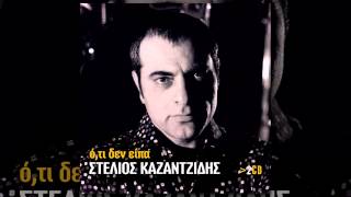 Στέλιος Καζαντζίδης - Σταλαγματιά σταλαγματιά - Official Audio Release