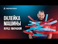 Оклейка машины перед покраской