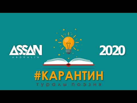 Асан Абдралин - Бесеуміз / поэзия (бейнебаян)